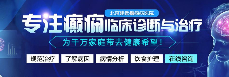 鸡巴操骚穴视频在线观看北京癫痫病医院